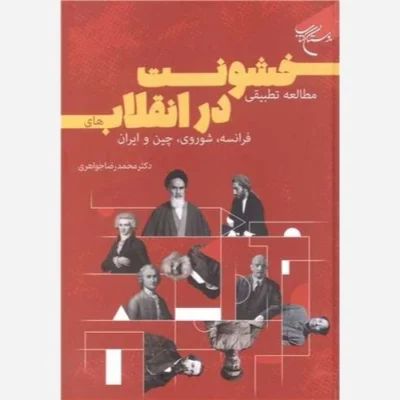 کتاب مطالعه تطبیقی خشونت در انقلاب های فرانسه شوروی چین و ایران ناشر انتشارات بوستان کتاب نویسنده محمد رضا جواهری