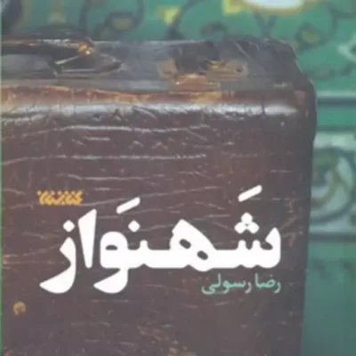 کتاب شهنواز اثر رضا رسولی نشر کتابستان معرفت