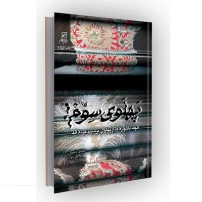 کتاب پهلوی سوم آنچه ماهواره ها از پهلوی ترسیم کرده اند اثر حسن بشیر نشر پژوهشگاه فرهنگ و اندیشه اسلامی