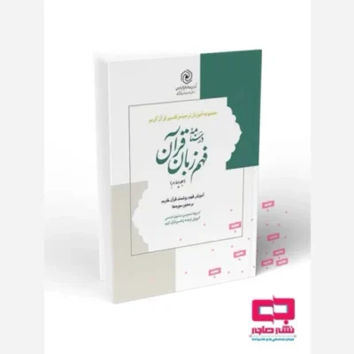 کتاب درسنامه فهم زبان قرآن جلد چهارم اثر حمید محمدی سعید امینایی گروه تدوین متون درسی آموزش ترجمه و تفسیر قرآن نشر هاجر