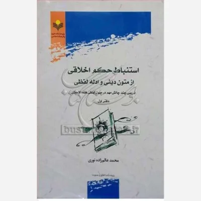 کتاب استنباط حکم اخلاقی ازمتون دینی ادله لفظی * دفتر اول ناشر پژوهشگاه علوم و فرهنگ اسلامی اثر محمد عالم زاده نوری