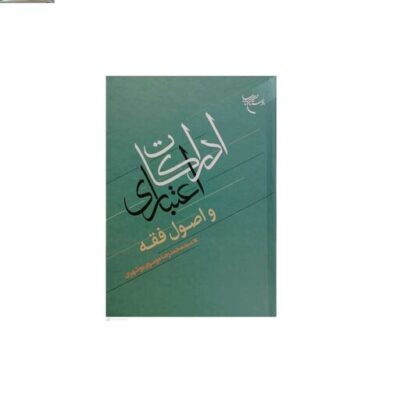 کتاب ادراکات اعتباری و اصول فقه نشر بوستان کتاب سید محمدرضا موسوی بوشهری