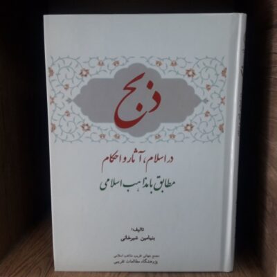 کتاب ذبح در اسلام آثار و احکام مطابق با مذاهب