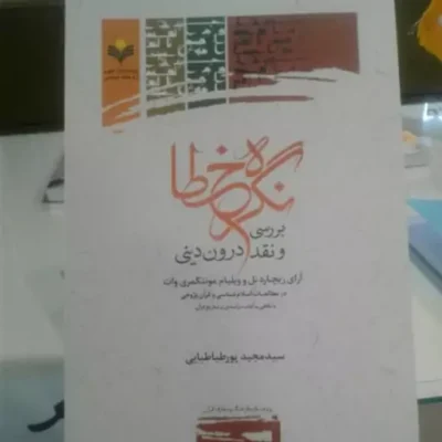 کتاب نگره خطا بررسی و نقد درون دینی آراری ریچارد بل و منتگمری وات در مطالعات اسلام شناسی و قرآن پژوهی