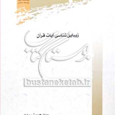 کتاب زیبایی شناسی آیات قرآن نشر پژوهشگاه علوم و فرهنگ اسلامی