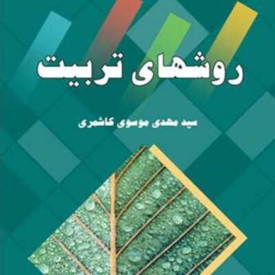 کتاب روش های تربیت ناشر انتشارات بوستان کتاب نویسنده سید مهدی موسوی کاشمری