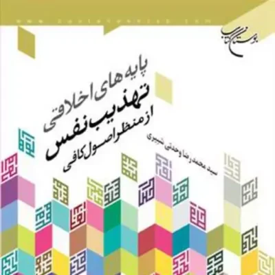 کتاب پایه های اخلاقی تهذیب نفس از منظر اصول کافی ناشر انتشارات بوستان کتاب نو