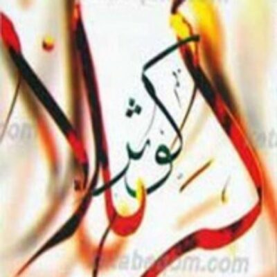 کتاب کوثر کربلا نشر اسرا اثر آیت الله جوادی آملی