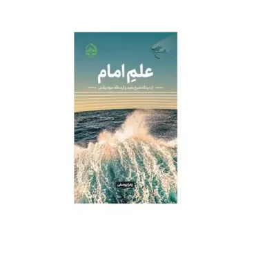 کتاب علم امام از دیدگاه شیخ مفید و آیت الله جوادی آملی انتشارات بوستان کتاب نویسندهزهرا یوسفی
