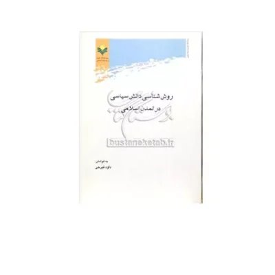 کتاب روش شناسی دانش سیاسی در تمدن اسلامی پژوهشگاه علوم فرهنگ اسلامی داود فیرحی