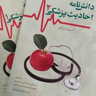 کتاب دانش نامه احادیث پزشکی (2 جلدی) دار الحدیث