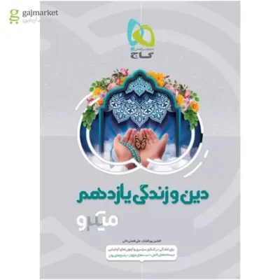 کتاب دین و زندگی یازدهم سری میکرو طبقه بندی مشترک رشته های ریاضی و تجربی نویسنده افشین پور افشار و علی فضلی خانی