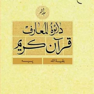 کتاب دائره(دایره) المعارف قرآن کریم جلد 6 ناشر انتشارات بوستان کتاب نویسن