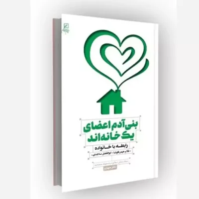 کتاب بنی آدم اعضای یک خانه اند رابطه با خانواده سبک زندگی اسلامی در صحیفه سجادیه دفتر چهارم اثر ابوالفضل ساجدی
