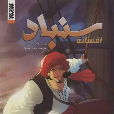کتاب افسانه سنباد اثر دن جانسون نشر کتابستان معرفت