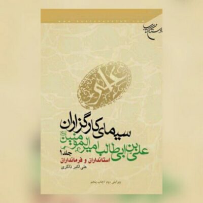 سیمای کارگزاران علی بن ابیطالب (ع) جلد 1