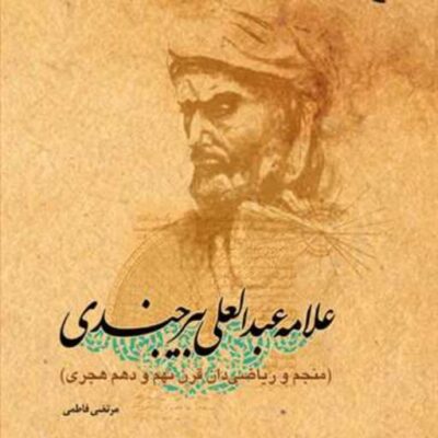 کتاب علامه عبدالعلی بیرجندی ناشر انتشارات بوستان کتاب نویسنده مرتضی فاطمی