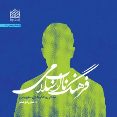 کتاب فرهنگ ناب اسلامی (مبانی و الگوهای مفهومی) علی ذوعلم