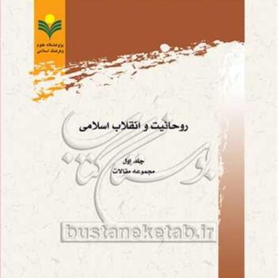 کتاب روحانیت و انقلاب اسلامی 1 مجموعه مقالات