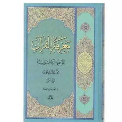 کتاب معرفه القران علی ضوء الکتاب و السنه 2 جلدی نشر دارالحدیث اثر محمد محمدی ری شهری
