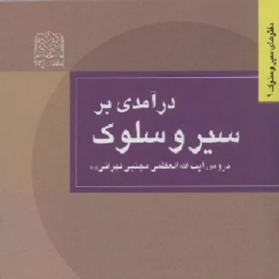 کتاب درآمدی بر سیر و سلوک اثر آیت الله مجتهدی تهرانی