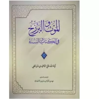 کتاب الموت و البرزخ فی کتاب و السنه آیت الله علی احمدی میانجی (عربی) نشر دارالحدیث