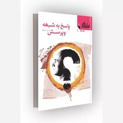 کتاب مهارتهای طلبگی(جلد05) پاسخ به شبهه و پرسش ناشر کانون اندیشه جوان مؤلف حسین سوزنچی