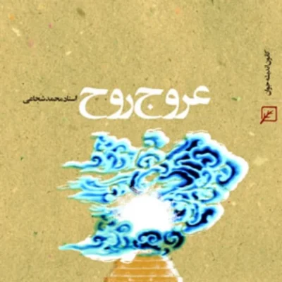 کتاب عروج روح استاد محمد شجاعی
