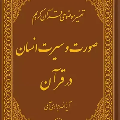 کتاب تفسیر موضوعی قرآن (صورت و سیرت انسان در قرآن) جلد 14