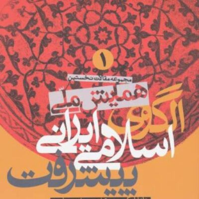 کتاب مجموعه مقالات نخستین همایش ملی الگوی اسلامی ایرانی پیشرفت6جلدی جمعی از محقق