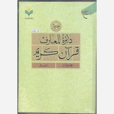 کتاب دائره(دایره) المعارف قرآن کریم * جلد 4 * (اعجام قرآن - انفاق) ناشر انتشارات بوستان کتاب نویسنده پژوهشکده فرهنگ