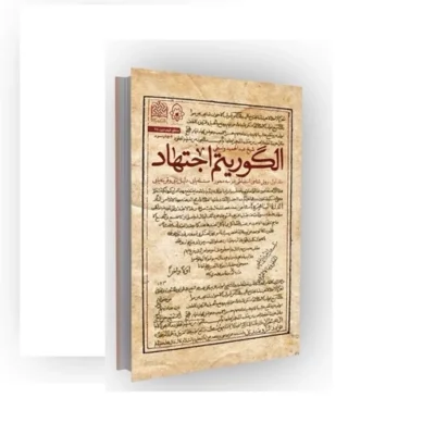 کتاب الگوریتم اجتهادجلد اول روش شناسی استنباطی در سه محور مسئله یابی دلیل یابی و قرینه یابی اثر عبدالحمید واسطی