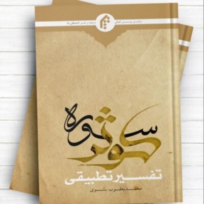 تفسیر تطبیقی سوره کوثر محمد یعقوب بشوی نشر المصطفی
