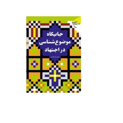 کتاب جایگاه موضوع شناسی در اجتهاد انتشارات بوستان کتاب نویسنده محمد رضا خادمیان