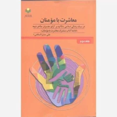 کتاب معاشرت با مومنان ج2/ در سبک زندگی اسلامی با تاکید بر آرای مفسر متاخر شیعه ادامه آداب مشترک معاشرت با مومنان