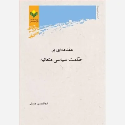 کتاب مقدمه ای بر حکمت سیاسی متعالیه ناشر پژوهشگاه علوم و فرهنگ اسلامی اثر ابوالحسن حسنی