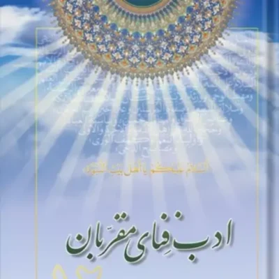 کتاب ادب فنای مقربان شرح زیارت جامعه کبیره جلد 12 نشر اسرا