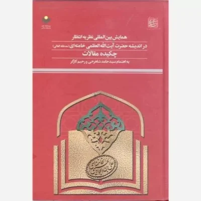 کتاب چکیده مقالات همایش بین المللی نظریه انتظار در اندیشه حضرت آیت الله خامنه ای نشر پژوهشگاه علوم اثر سید حامد شاهرخی و