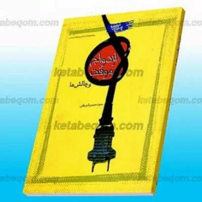 کتاب ازدواج موقت و چالشها