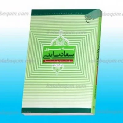 کتاب به سوی سعادت ابدی بهشت و بهشتیان ناشر انتشارات بوستان کتاب عبدالرضا جمالی