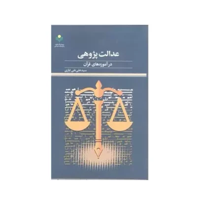 کتاب عدالت پژوهی در آموزه های قرآن ناشر پژوهشگاه علوم و فرهنگ اسلامی نویسنده سید علی نقی ایازی