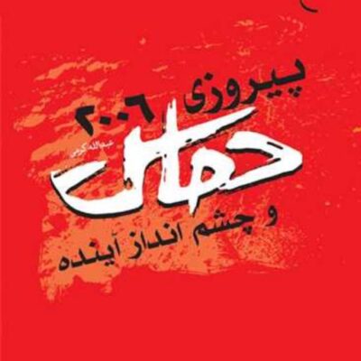 کتاب پیروزی 2006 حماس و چشم انداز آینده ناشر انتشارات بوستان کتاب