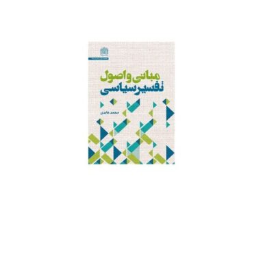 کتاب مبانی و اصول تفسیر سیاسی اثر محمد عابدی