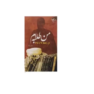 کتاب من طلبه ام ناشر انتشارات بوستان کتاب نویسنده عباس آزاد