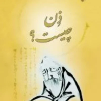 کتاب ذن چیست نشر ادیان