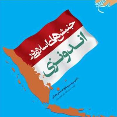کتاب جنبش های اسلامی در اندونزی ناشر بوستان کتاب سید میرصالح حسینی جبلی
