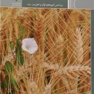 کتاب آداب کشت و زرع (براساس آموزه های قر آن و اهل بیت (ع) ) ناشر پژوهشگاه علوم و فرهنگ اسلامی نویسنده محمدمهدی فیروز