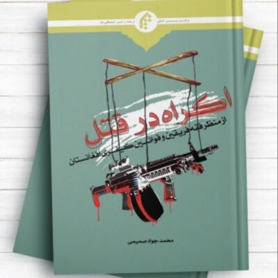اکراه در قتل محمد جواد صمیمی از منظر فقه فریقین و قوانین کیفری افغانستان المصطف
