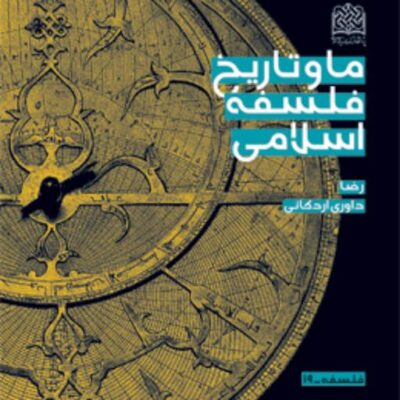 کتاب ما و تاریخ فلسفه اسلامی اثر دکتر رضا داوری اردکانی