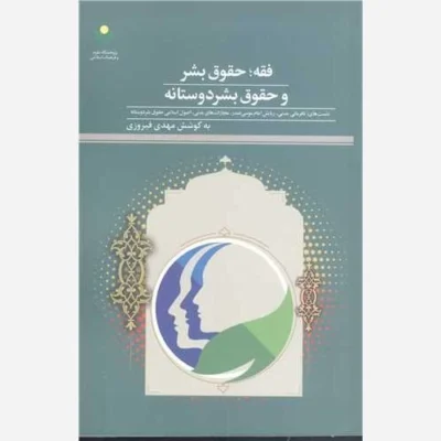 کتاب فقه حقوق بشر وحقوق بشر دوستانه ناشر پژوهشگاه علوم و فرهنگ اسلامی نویسنده مهدی فیروزی